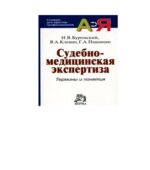 Судебно-медицинская. Термины и понятия. Буромский И.В., Клевно В.А., Пашинян Г.А.