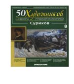 Суриков. Е. Дашкова.