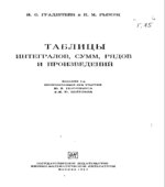 Таблицы интегралов, сумм, рядов и произведений