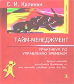Тайм-менеджмент. Практикум по управлению временем. Калинин С.И.