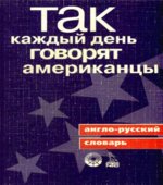 Так каждый день говорят американцы