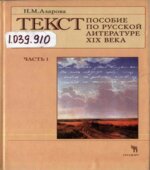Текст. Пособие по русской литературе XIX века. Часть 1-2. Азарова Н.М.