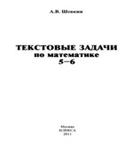 Текстовые задачи по математике. 5-6 классы
