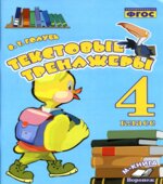 Текстовые тренажёры. 4 класс