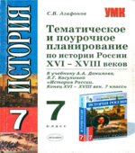 Тематическое и поурочное планирование по истории России XVI-XVIII веков. 7 класс