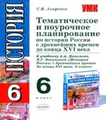 Тематическое и поурочное планирование по истории России с древнейших времён до конца XVI века. 6 класс