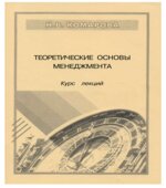 Теоретические основы менеджмента. Конспект лекций