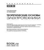 Теоретические основы электротехники