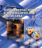 Теория вероятностей и математическая статистика