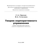 Теория корпоративного управления