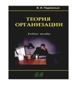 Теория организации