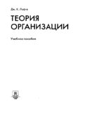 Теория организации. Лафта Дж.К.