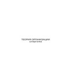 Теория организации. Шпаргалки