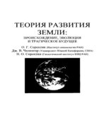 Теория развития Земли. Происхождение, эволюция и трагическое будущее