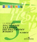 Тестовые задания по русскому языку. 5 класс