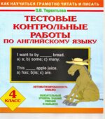 Тестовые контрольные работы по английскому языку. 4 класс