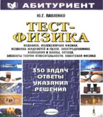 Тест-Физика. 350 задач. Ответы, указания, решения. Павленко Ю.Г.