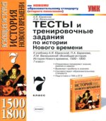 Тесты и тренировочные задания по истории Нового времени. 7 класс