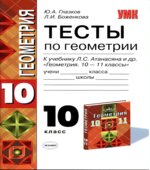 Тесты по геометрии. 10 класс. К учебнику Атанасяна Л.С.