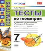 Тесты по геометрии. 7 класс. К учебнику А.В. Погорелова