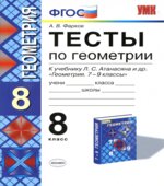 Тесты по геометрии. 8 класс