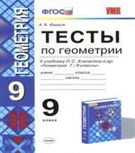 Тесты по геометрии. 9 класс 2016 год