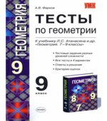 Тесты по геометрии. 9 класс