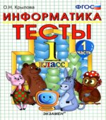 Тесты по информатике. 1 класс