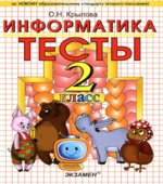 Тесты по информатике. 2 класс
