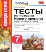 Тесты по истории Нового времени. 7 класс. К учебнику А.Я. Юдовской, П.А. Баранова