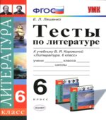 Тесты по литературе. 6 класс. К учебнику