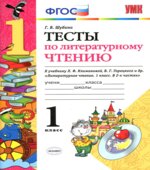Тесты по литературному чтению. 1 класс