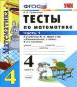 Тесты по математике. 4 класс. В 2 частях