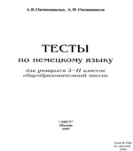 Тесты по немецкому языку для учащихся 5-11 классов