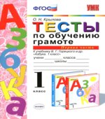 Тесты по обучению грамоте. 1 класс. К Азбуке В.Г. Горецкого В 2 частях