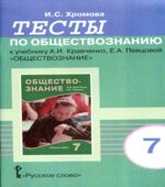 Тесты по обществознанию к учебнику Кравченко А.И., Певцовой Е.А. 7 класс. Хромова И.С.