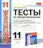 Тесты по обществознанию. 11 класс. К учебнику