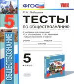 Тесты по обществознанию. 5 класс