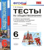 Тесты по обществознанию. 6 класс. К учебнику