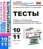 Тесты по основам безопасности жизнедеятельности. 10-11 классы