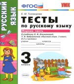 Тесты по русскому языку. 3 класс. В 2 частях. К учебнику