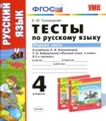 Тесты по русскому языку. 4 класс. В 2 частях