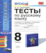 Тесты по русскому языку. 8 класс. К учебнику