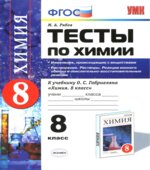 Тесты по химии. 8 класс. Изменения, происходящие с веществами. Растворение. Растворы. Реакции ионного обмена