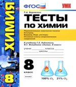 Тесты по химии. 8 класс. Первоначальные химические понятия. К учебнику