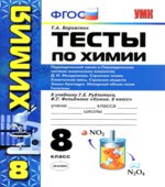 Тесты по химии. 8 класс. Периодический закон и периодическая система. К учебнику