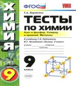 Тесты по химии. 9 класс. Азот и фосфор. Углерод и кремний. Металлы