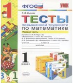Тесты повышенной трудности по математике. 1 класс. В 2 частях