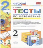 Тесты повышенной трудности по математике. 2 класс. 1 Часть