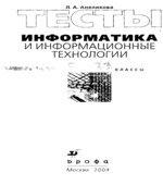 Тесты. Информатика и информационные технологии. 6-11 классы